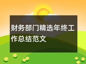 财务部门精选年终工作总结范文