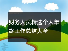 财务人员精选个人年终工作总结大全