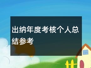 出纳年度考核个人总结参考