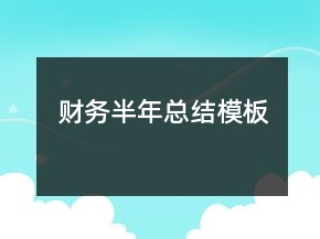 财务半年总结模板