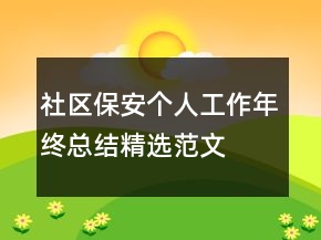 社区保安个人工作年终总结精选范文