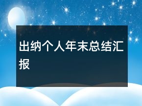 出纳个人年末总结汇报