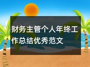 财务主管个人年终工作总结优秀范文
