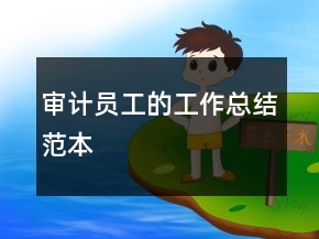 审计员工的工作总结范本
