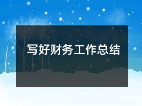 写好财务工作总结
