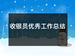收银员优秀工作总结