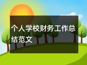 个人学校财务工作总结范文