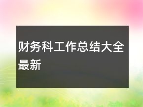 财务科工作总结大全最新