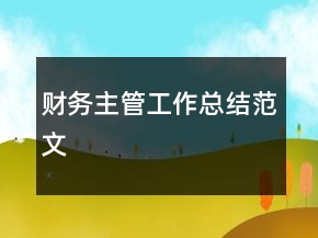 财务主管工作总结范文