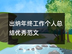 出纳年终工作个人总结优秀范文