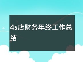 4s店财务年终工作总结
