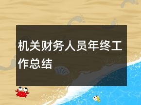 机关财务人员年终工作总结