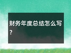 财务年度总结怎么写？
