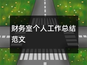 财务室个人工作总结范文