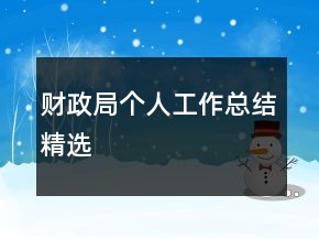 财政局个人工作总结精选