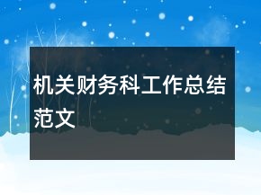 机关财务科工作总结范文