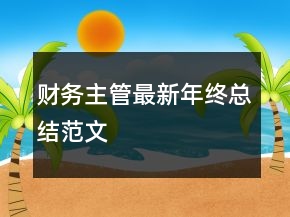 财务主管最新年终总结范文