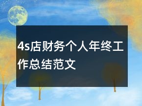 4s店财务个人年终工作总结范文