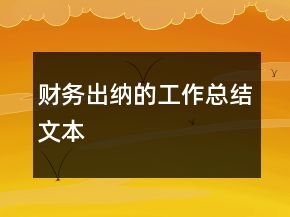 财务出纳的工作总结文本