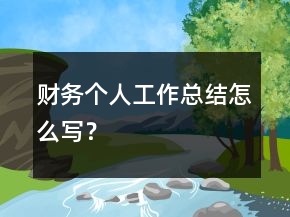 财务个人工作总结怎么写？