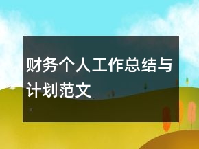 财务个人工作总结与计划范文