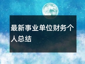 最新事业单位财务个人总结