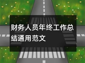 财务人员年终工作总结通用范文