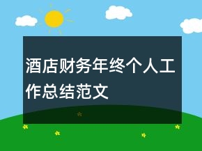酒店财务年终个人工作总结范文