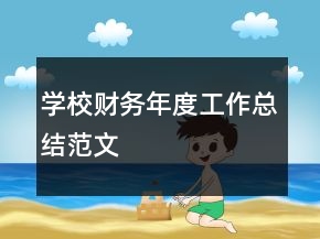 学校财务年度工作总结范文
