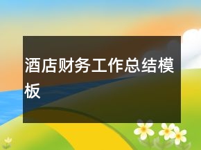 酒店财务工作总结模板