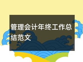 管理会计年终工作总结范文