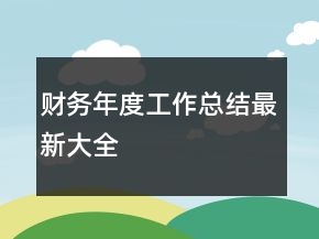 财务年度工作总结最新大全