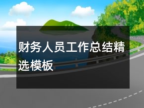 财务人员工作总结精选模板