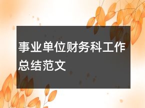 事业单位财务科工作总结范文