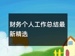 财务个人工作总结最新精选