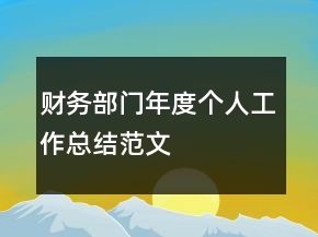财务部门年度个人工作总结范文