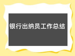 银行出纳员工作总结
