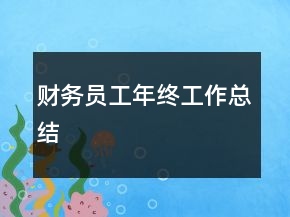 财务员工年终工作总结