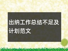 出纳工作总结不足及计划范文