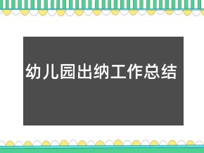 幼儿园出纳工作总结
