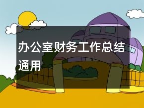 办公室财务工作总结通用