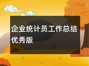 企业统计员工作总结优秀版