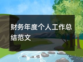 财务年度个人工作总结范文