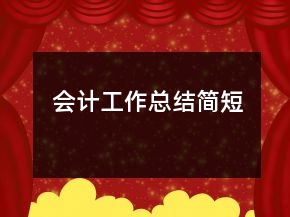 会计工作总结简短