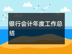 银行会计年度工作总结