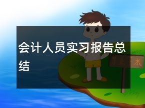 会计人员实习报告总结