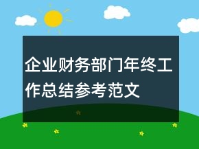 企业财务部门年终工作总结参考范文