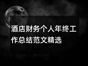 酒店财务个人年终工作总结范文精选