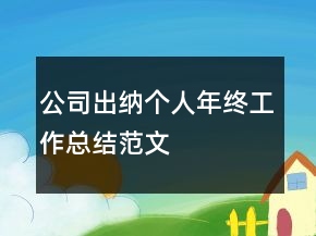 公司出纳个人年终工作总结范文