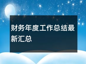 财务年度工作总结最新汇总